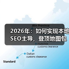 2026年:如何实现本地SEO主导,登顶地图包排名的终极攻略(图2) 2026年:如何实现本地SEO主导,登顶地图包排名的终极攻略(图2)
