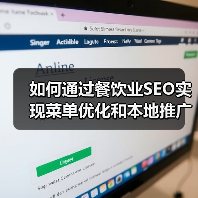 如何通过餐饮业SEO实现菜单优化和本地推广爆发增长(图3) 如何通过餐饮业SEO实现菜单优化和本地推广爆发增长(图3)