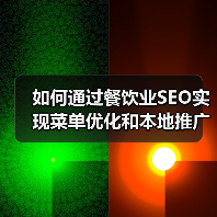 如何通过餐饮业SEO实现菜单优化和本地推广爆发增长(图2) 如何通过餐饮业SEO实现菜单优化和本地推广爆发增长(图2)
