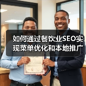 如何通过餐饮业SEO实现菜单优化和本地推广爆发增长(图1) 如何通过餐饮业SEO实现菜单优化和本地推广爆发增长(图1)