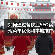 如何通过餐饮业SEO实现菜单优化和本地推广爆发增长(图4) 如何通过餐饮业SEO实现菜单优化和本地推广爆发增长(图4)