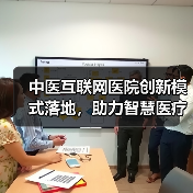 中医互联网医院创新模式落地,助力智慧医疗升级(图1) 中医互联网医院创新模式落地,助力智慧医疗升级(图1)