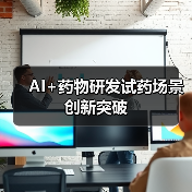 AI+药物研发试药场景创新突破（图4）