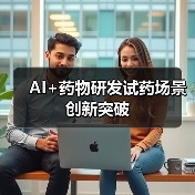 AI+药物研发试药场景创新突破 - 推荐阅读文章