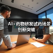 AI+药物研发试药场景创新突破（图2）