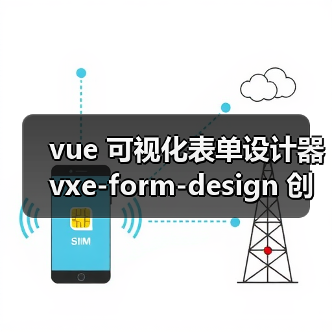 vue 可视化表单设计器 vxe-form-design 创 - 推荐阅读文章