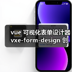 vue 可视化表单设计器 vxe-form-design 创建自定义控件的详细用法(教程一)(图2) vue 可视化表单设计器 vxe-form-design 创建自定义控件的详细用法(教程一)(图2)