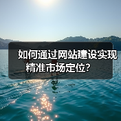 如何通过网站建设实现精准市场定位?(图2) 如何通过网站建设实现精准市场定位?(图2)