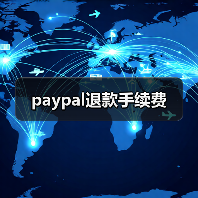 paypal退款手续费 - 推荐阅读文章