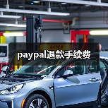 paypal退款手续费(图2) paypal退款手续费(图2)