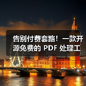 告别付费套路!一款开源免费的 PDF 处理工具箱!(图3) 告别付费套路!一款开源免费的 PDF 处理工具箱!(图3)