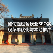 如何通过餐饮业SEO实现菜单优化与本地推广的突破(图1) 如何通过餐饮业SEO实现菜单优化与本地推广的突破(图1)