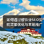 如何通过餐饮业SEO实现菜单优化与本地推广的突破(图4) 如何通过餐饮业SEO实现菜单优化与本地推广的突破(图4)