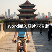 word插入图片不清晰(图2) word插入图片不清晰(图2)