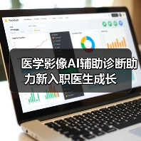 医学影像AI辅助诊断助力新入职医生成长(图4) 医学影像AI辅助诊断助力新入职医生成长(图4)
