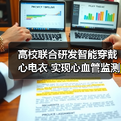 高校联合研发智能穿戴心电衣 实现心血管监测预警(图2) 高校联合研发智能穿戴心电衣 实现心血管监测预警(图2)
