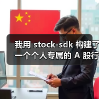 我用 stock-sdk 构建了一个个人专属的 A 股行情仪表盘(图1) 我用 stock-sdk 构建了一个个人专属的 A 股行情仪表盘(图1)