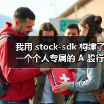 我用 stock-sdk 构建了一个个人专属的 A 股行情仪表盘(图2) 我用 stock-sdk 构建了一个个人专属的 A 股行情仪表盘(图2)