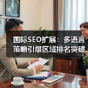 国际SEO扩展:多语言策略引爆区域排名突破(图1) 国际SEO扩展:多语言策略引爆区域排名突破(图1)