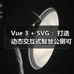 Vue 3 + SVG :打造动态交互式智慧公厕可视化大屏(图2) Vue 3 + SVG :打造动态交互式智慧公厕可视化大屏(图2)