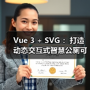 Vue 3 + SVG :打造动态交互式智慧公厕可视化大屏(图1) Vue 3 + SVG :打造动态交互式智慧公厕可视化大屏(图1)