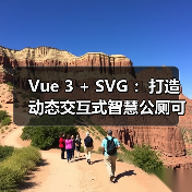 Vue 3 + SVG :打造动态交互式智慧公厕可视化大屏(图3) Vue 3 + SVG :打造动态交互式智慧公厕可视化大屏(图3)