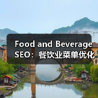 Food and Beverage SEO:餐饮业菜单优化与本地推广的秘密武器(图2) Food and Beverage SEO:餐饮业菜单优化与本地推广的秘密武器(图2)