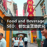 Food and Beverage SEO:餐饮业菜单优化与本地推广的秘密武器(图3) Food and Beverage SEO:餐饮业菜单优化与本地推广的秘密武器(图3)