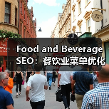 Food and Beverage SEO:餐饮业菜单优化与本地推广的秘密武器(图1) Food and Beverage SEO:餐饮业菜单优化与本地推广的秘密武器(图1)