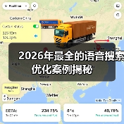 2026年最全的语音搜索优化案例揭秘(图3) 2026年最全的语音搜索优化案例揭秘(图3)