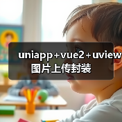 uniapp+vue2+uview图片上传封装(图1) uniapp+vue2+uview图片上传封装(图1)