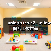 uniapp+vue2+uview图片上传封装(图4) uniapp+vue2+uview图片上传封装(图4)