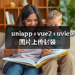 uniapp+vue2+uview图片上传封装(图2) uniapp+vue2+uview图片上传封装(图2)