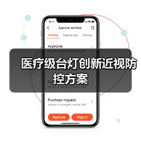 医疗级台灯创新近视防控方案（图4）