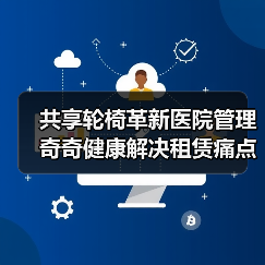 共享轮椅革新医院管理 奇奇健康解决租赁痛点(图1) 共享轮椅革新医院管理 奇奇健康解决租赁痛点(图1)