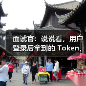 面试官:说说看,用户登录后拿到的 Token,你应该怎么存?存哪里?(图2) 面试官:说说看,用户登录后拿到的 Token,你应该怎么存?存哪里?(图2)