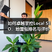 如何卓越掌控Local SEO，地图包排名与评价管理的必胜秘 - SEO优化技巧与策略