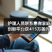 护理人员联系患者家庭创新平台获415万美元A轮融资(图4) 护理人员联系患者家庭创新平台获415万美元A轮融资(图4)