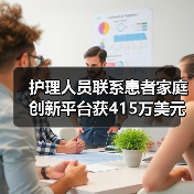 护理人员联系患者家庭创新平台获415万美元A轮融资 - SEO优化技巧与策略