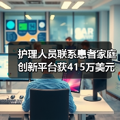 护理人员联系患者家庭创新平台获415万美元A轮融资(图2) 护理人员联系患者家庭创新平台获415万美元A轮融资(图2)
