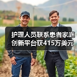 护理人员联系患者家庭创新平台获415万美元A轮融资(图3) 护理人员联系患者家庭创新平台获415万美元A轮融资(图3)