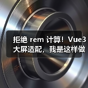 拒绝 rem 计算!Vue3 大屏适配,我是这样做的(图3) 拒绝 rem 计算!Vue3 大屏适配,我是这样做的(图3)