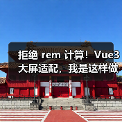 拒绝 rem 计算!Vue3 大屏适配,我是这样做的(图2) 拒绝 rem 计算!Vue3 大屏适配,我是这样做的(图2)