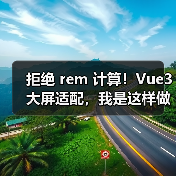 拒绝 rem 计算!Vue3 大屏适配,我是这样做的(图4) 拒绝 rem 计算!Vue3 大屏适配,我是这样做的(图4)