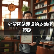外贸网站建设的本地化策略 - SEO优化技巧与策略
