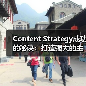 Content Strategy成功的秘诀：打造强大的主题集 - SEO优化技巧与策略