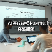 AI医疗规模化应用如何突破瓶颈(图2) AI医疗规模化应用如何突破瓶颈(图2)