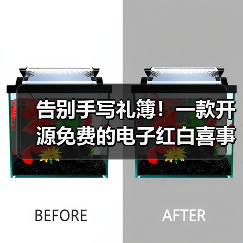 告别手写礼簿！一款开源免费的电子红白喜事礼簿系统！（图3）