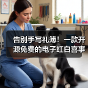 告别手写礼簿！一款开源免费的电子红白喜事礼簿系统！（图2）