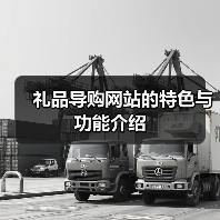 礼品导购网站的特色与功能介绍(图4) 礼品导购网站的特色与功能介绍(图4)